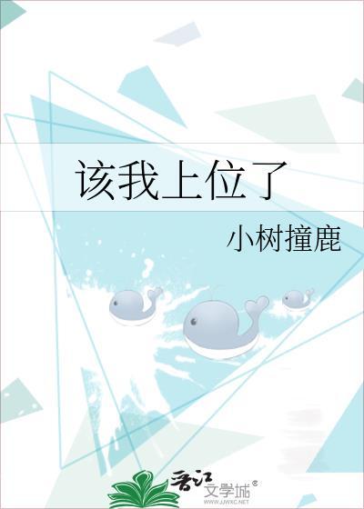 该我上位了 作者小树撞鹿