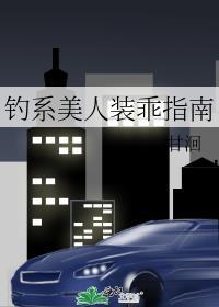 钓系美人装乖指南全文阅读