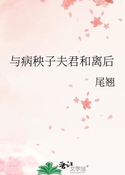 与病秧子夫君和离后笔趣阁