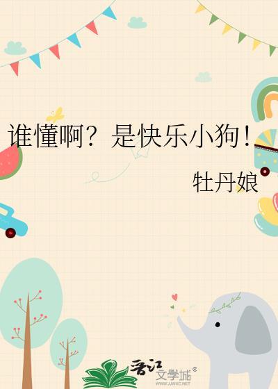 快乐狗狗是啥