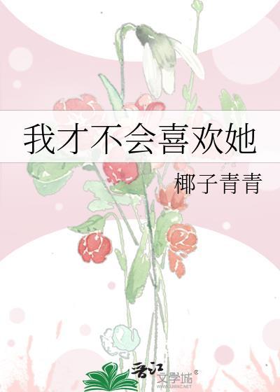 我才不会喜欢她短剧