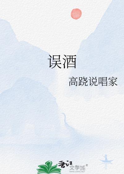 误酒by