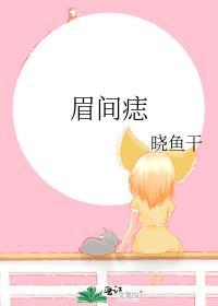 女人难得两眉中一痣