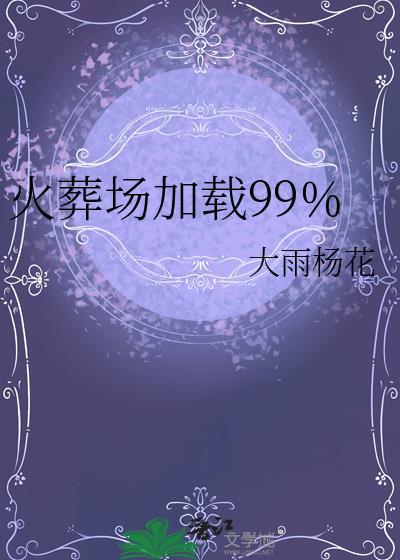 火葬场加载99