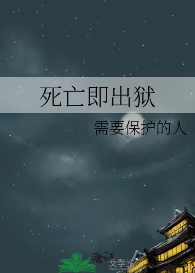 死亡即出狱在线阅读