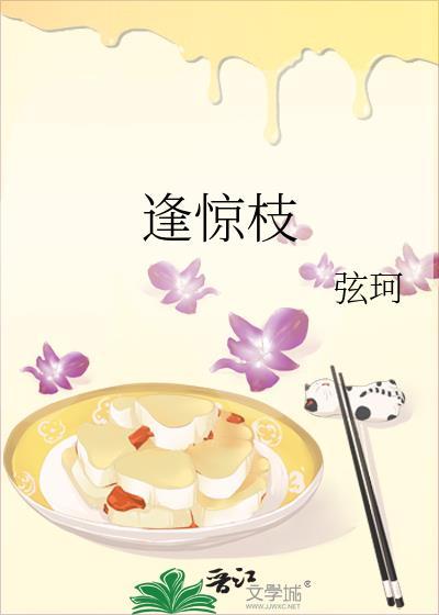 逢惊枝全文阅读免费