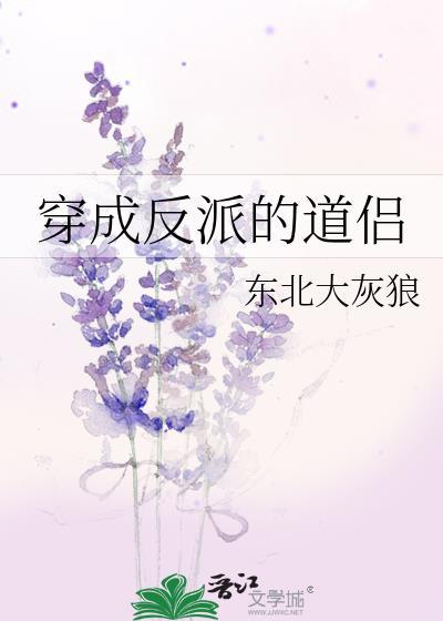 穿成反派的道侣txt完整版