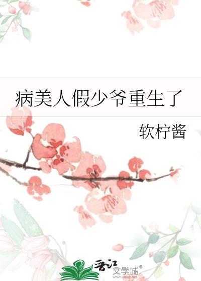 病美人假少爷重生了全文免费阅读