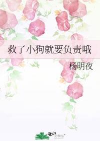 救了小狗就要负责哦免费阅读