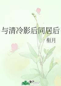 与清冷影后同居后gl