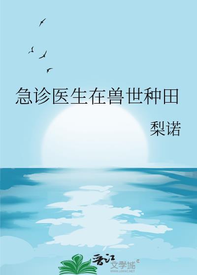 急诊医生的故事