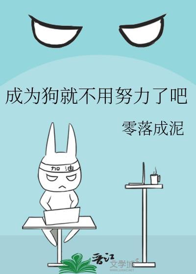 成为狗就不用努力了吧什么意思