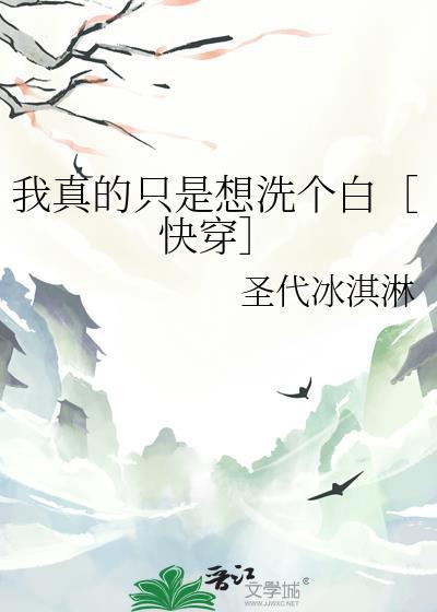 我真的只是想养老全文免费阅读