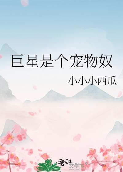 巨星是个宠物奴隶免费阅读
