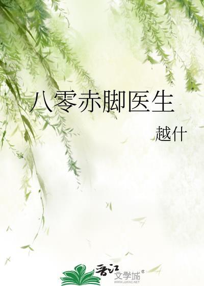 赤脚医生第一章