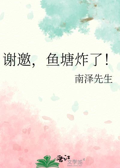 鱼塘炸了怎么挽救