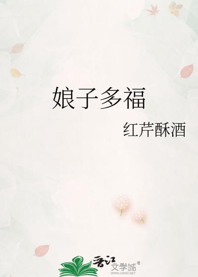 娘子多福TXT免费