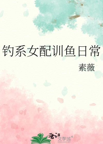 钓系女配训鱼日常 作者素薇