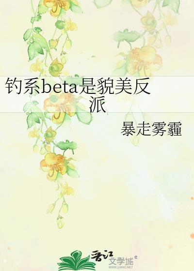 钓系BETA是貌美反派云资源