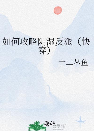 触手女A的星际生存指南 作者·蒹葭深深 连载中 ...