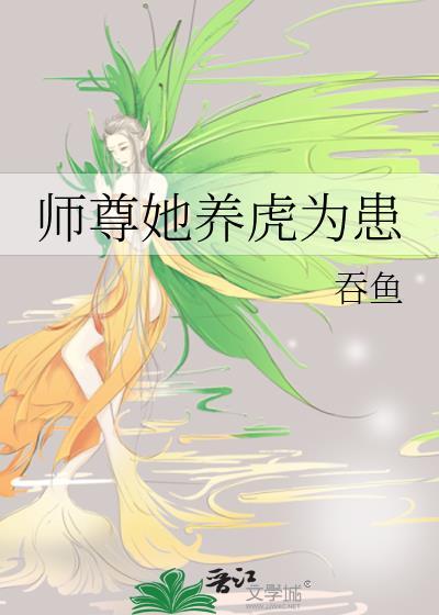 师尊她养虎为患TXT