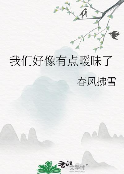 我们好像有点甜