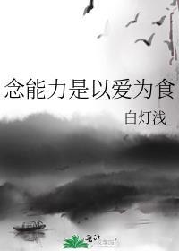 念能力是以爱为食最新章节