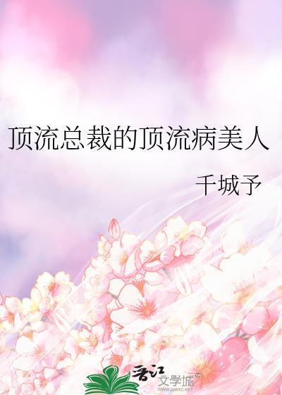 顶流总裁的顶流病美人笔趣阁