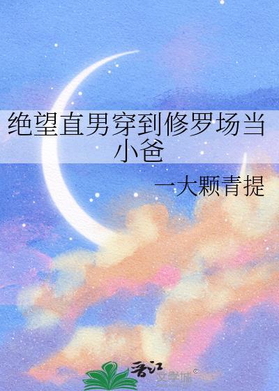 绝望直男穿到修罗场当小爸一大颗青提