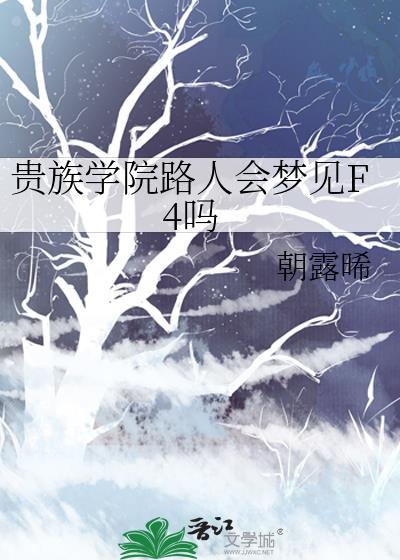 贵族学院路人会梦见F4吗免费阅读