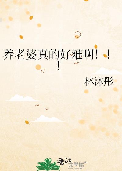 养活媳妇