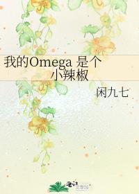 我家omega是个甜崽