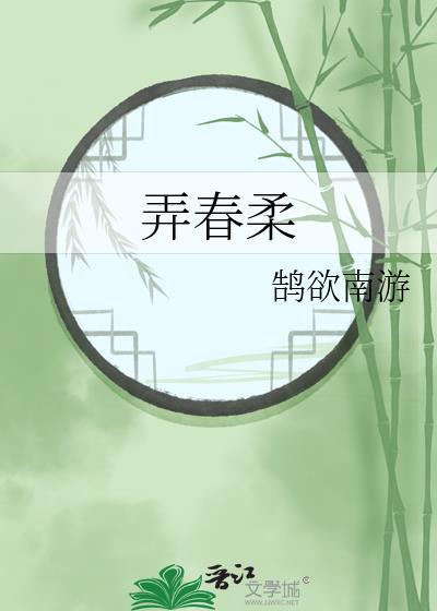西城扬柳弄春柔