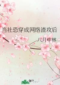 当社恐攻略病娇穿书