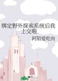 绑定野外探索系统后怎么解绑