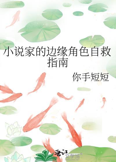 家边缘角色自救指南免费阅读