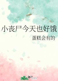 小丧尸今天也好饿TXT
