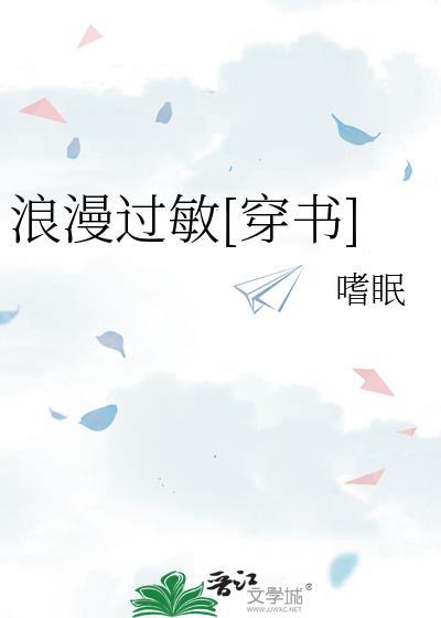 浪漫过敏穿书免费阅读