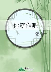 你就作吧啥意思