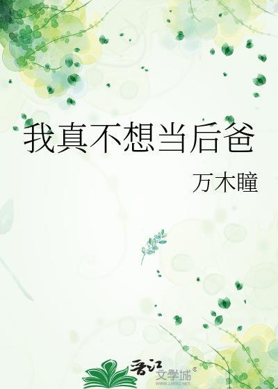 我真不想当后爸裴郁免费阅读全文