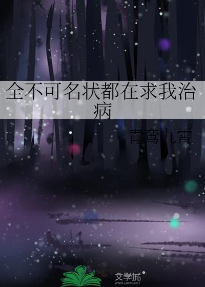 全不可名状都在求我治病23