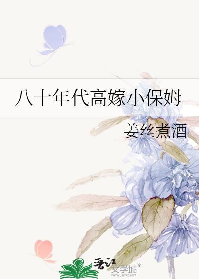 八十年代高嫁小保姆笔趣阁番外