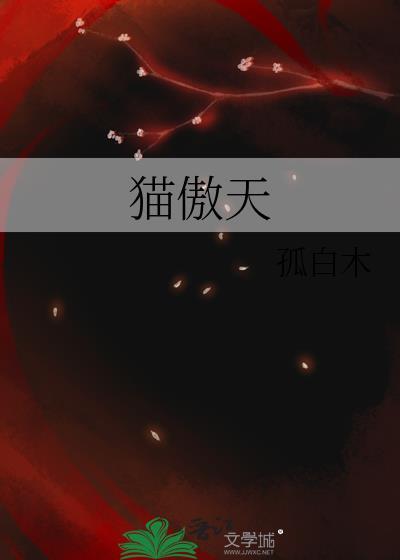 猫傲天孤白木
