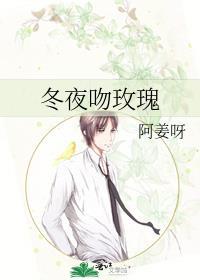 冬夜里的野玫瑰阅读