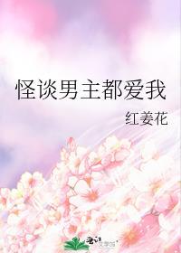 怪谈男主都爱我笔趣阁