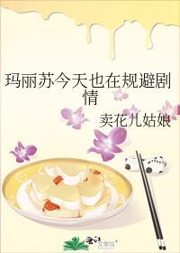 玛丽苏今天也很苏