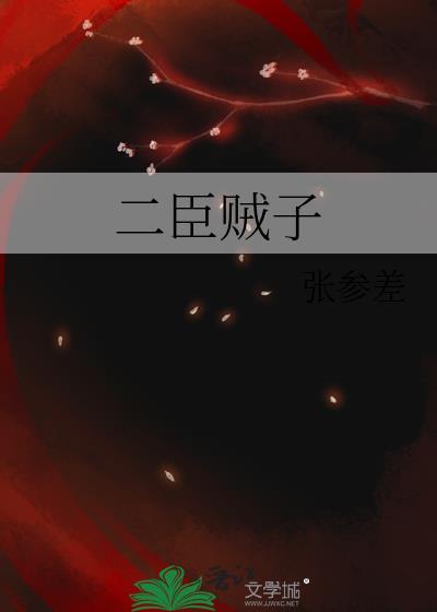 贰臣贼子是he吗