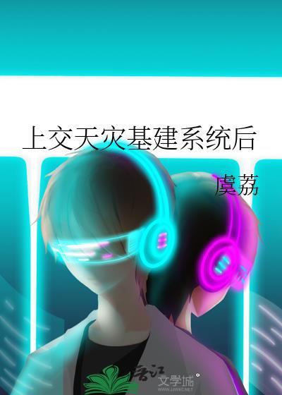 上交天灾基建系统后 虞荔 笔趣阁