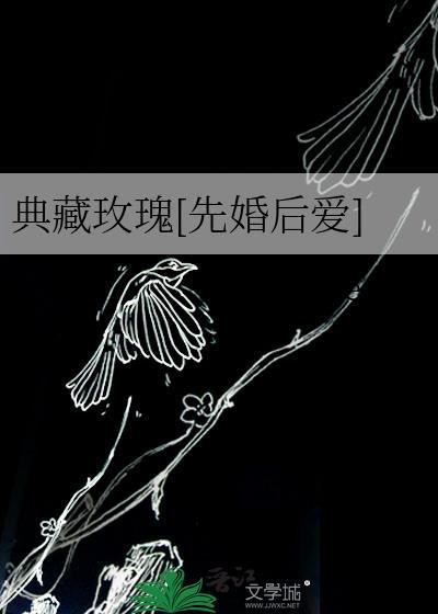 典藏玫瑰先婚后爱裴寂温宥笔趣阁