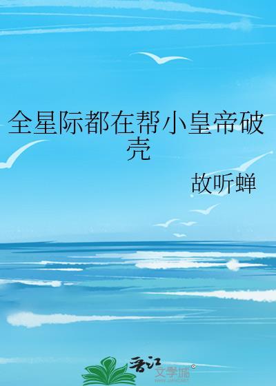 全星际都在找我